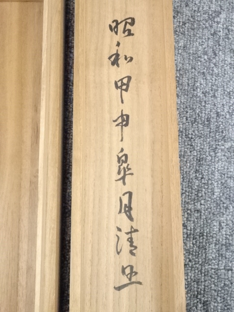 掛け軸 大徳寺 成巌宗就 筆『 放下着 』紙本 希少 茶道具 掛軸 年代物 です 美品 掛け軸 大徳寺 西垣宗興作「放下着」共箱 禅語 茶掛け 年中